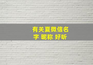 有关夏微信名字 昵称 好听